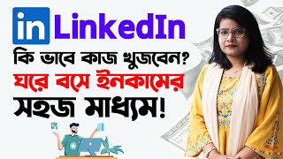 Linkedin এর মাধ্যমে হাজার হাজার টাকা ইনকাম করুন ! How To Find Job On LinkedIn?