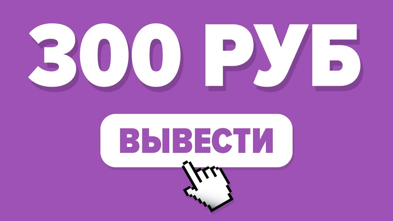 Заработать 300 рублей за 5