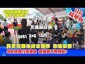 《頭條開講》20201230 人民火大拒當塑膠!何欣純跑行程遭嗆"萊豬立委"!一旁黃國書竟不敢幫腔! 精華版 周玉琴 林嘉源