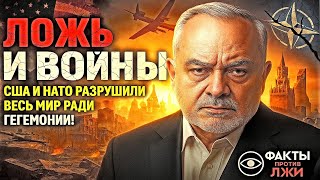 Ложь и войны: как США и НАТО разрушили весь мир ради гегемонии! | полковник Жак Бо