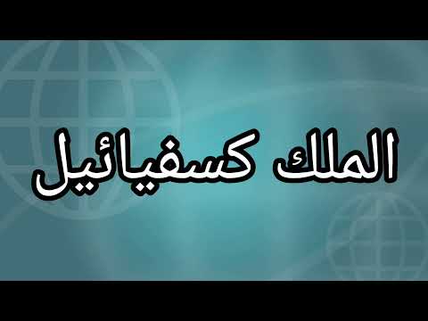 استنزال الملك كسفيائيل