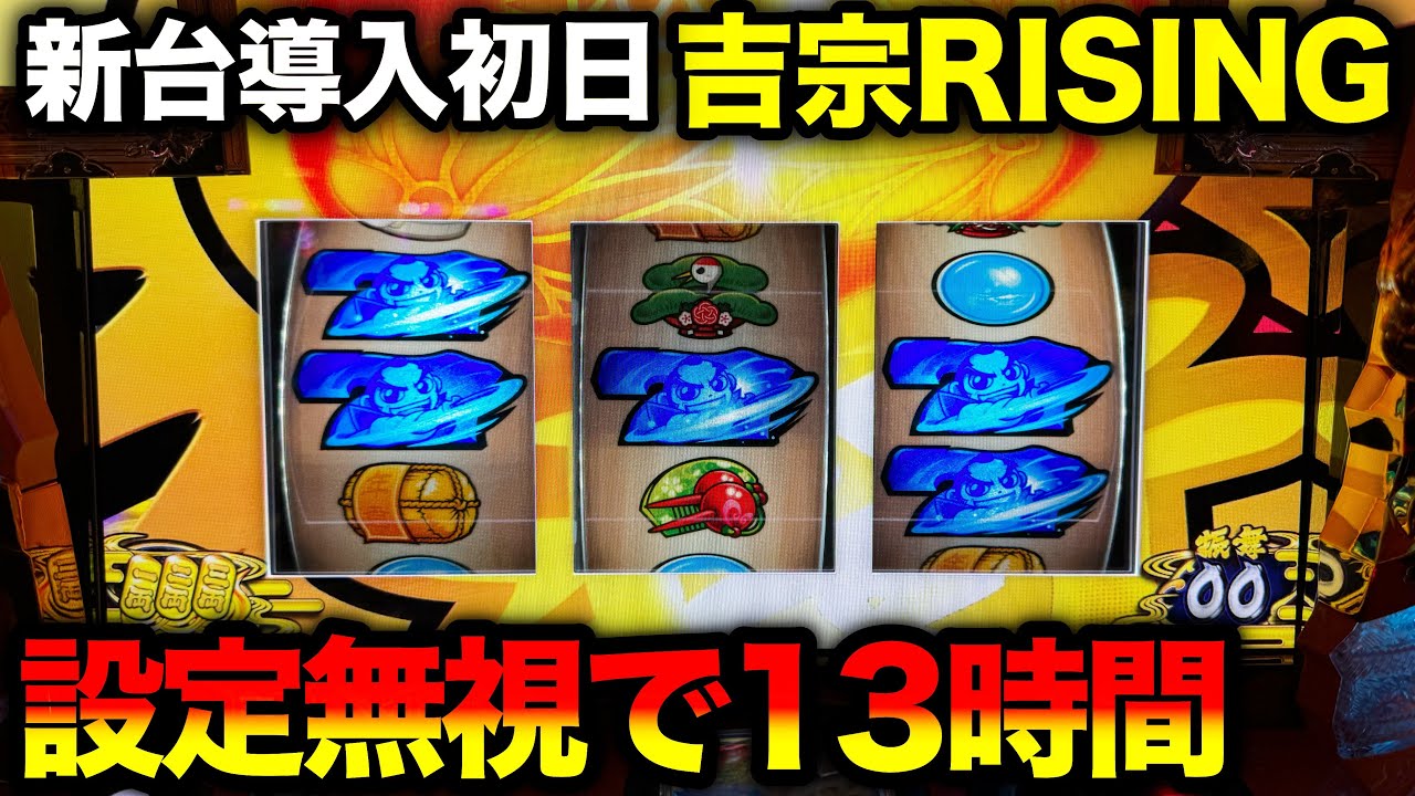 新台 吉宗RISING】導入初日にヤバすぎる4桁乗せ！！13時間8000G全