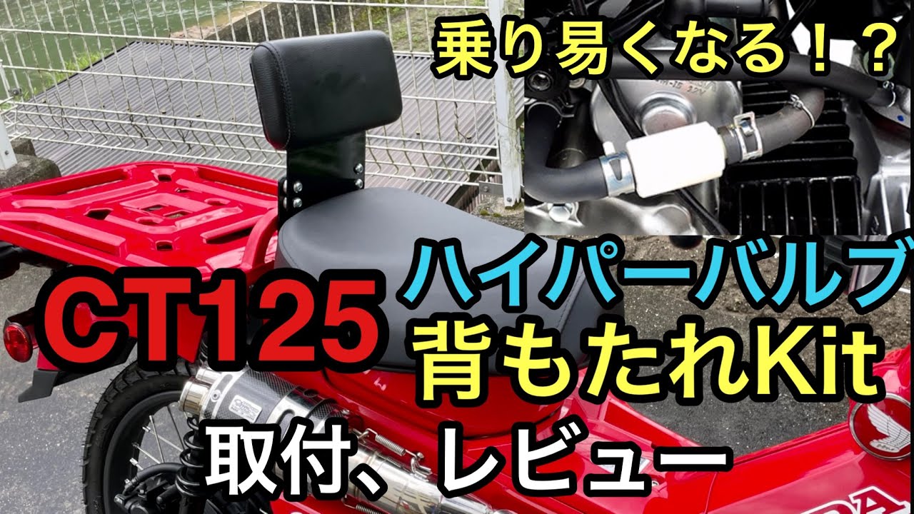 CT125に背もたれKit、ハイパーバルブ取付けレビュー - YouTube