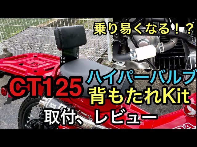 CT125に背もたれKit、ハイパーバルブ取付けレビュー - YouTube