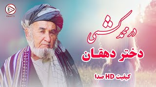 استاد درمحمد کشمی - دختر دهقان - با بهترین کیفیت صدا (استریو)Dor mohammed kishmi - Dukhtar E Dehqan