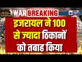 Middle East Crisis : लेबनान में 100 से ज्यादा ठिकानों पर रातभर हमले, इजराइल ने फिर छेड़ दी जंग ?
