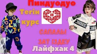 ПИНДУОДУО РЕЙТІНГ БОЙЫНША ЗАТТЫҢ САПАСЫН АНЫҚТАУ. Пиндуоду тегін сабақ.