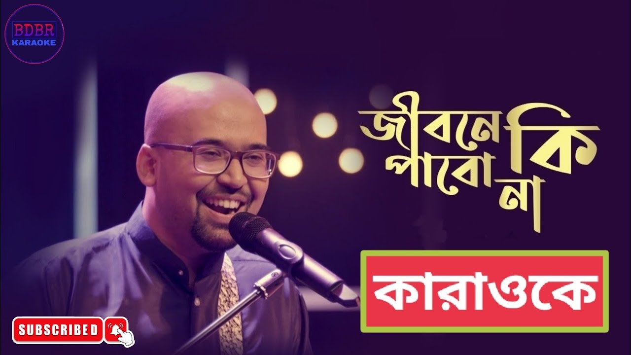 Jibone Ki Pabo Na Karaoke With Lyrics II জীবনে কি পাবো না II Miftah Zaman II BDBR KARAOKE