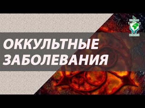 Оккультные заболевания. Лекция Руденко.В.В. Академия Целителей.