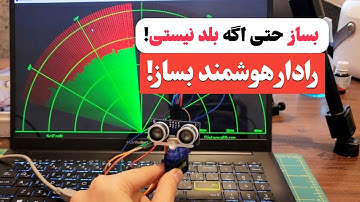 ساخت رادار برای اتاق با آردوینو!