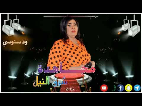 مجاهدة شرق النيل جات الصدمة تصاميم ود سنوسي