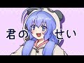 【Otomachi Una】Kimi no Sei (TV Size)【Cover】 thumbnail
