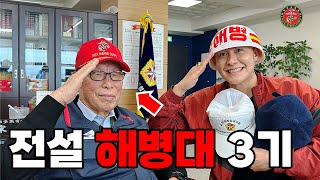 &quot;인천상륙작전,서울탈환작전,도솔산전투,흥남철수&quot;등 모든 전투를 다 겪은 해병대 3기 선배님의 실제 이야기