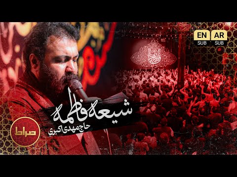 نحن شیعة فاطمة الزهرا با نوای مهدی اکبری مداحی حماسی فاطمیه