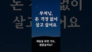 [당신의 기도] EP.4 돈걱정없이 살고싶다.