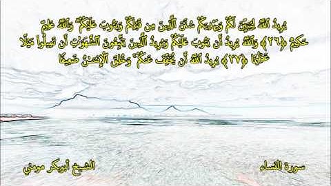 من أجمل تلاوات الشيخ أبوبكر مومني I ما تيسرمن سورة النساء