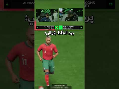 مساعد الدوسري يرد الخلط في ثواني يوتيوب اكسبلور دويتو مساعد دوسري فالكونز فيفا