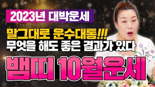 2023년 양력10월 뱀띠운세말그대로 운수대통이다! 무엇을 해도 좋은 결과가 있다~    [인천용한점집 청화…