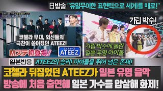 [일본반응] 코첼라 뒤집었던 ATEEZ가 일본 유명 음악 방송에 첫 출연해 일본 가수들 압살해 화제! 기립 박수에 놀란 일본 유명 아이돌 "유일무이한 표현력으로 세계를 매료!"