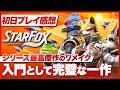 【初日プレイ感想】『スターフォックス』シリーズ最高傑作のリメイク！入門として完璧な一作【Star Fox / Switch2】