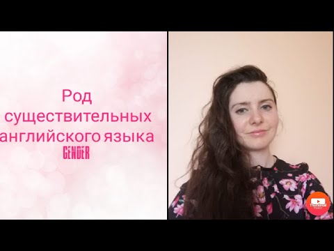 Род существительных английского языка. Gender