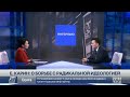 Ерлан Карин о борьбе с радикальной идеологией