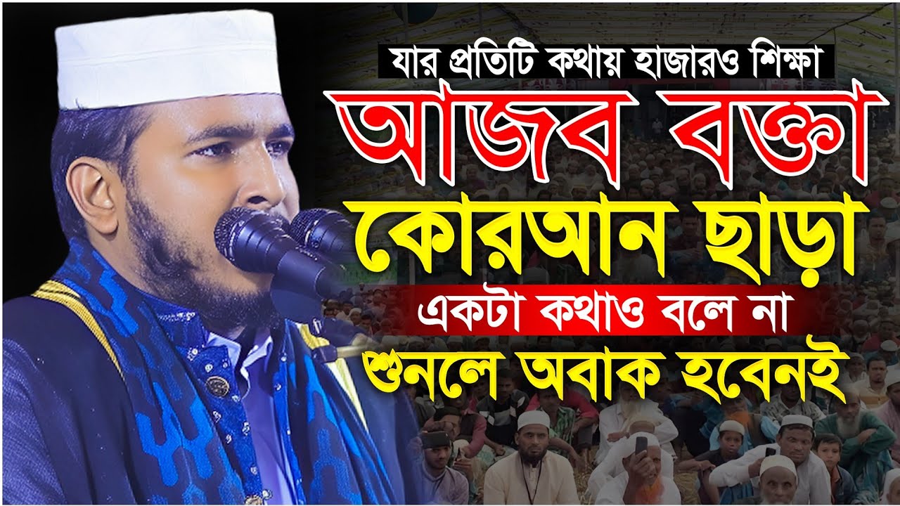 আজব বক্তা কোরআন ছাড়া একটা কথাও বলে না | ক্বারী মাওলানা সিয়াম হোসেন বাস্তববাদী