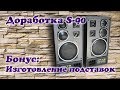 Модернизация Radiotehnika S-90. Бонус: Делаем подставки