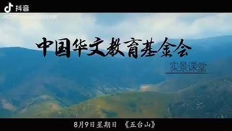 中国华文教育基金会-实景课堂