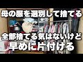 先月亡くなった母の服を捨てて片付ける。先延ばさないで早めに片付ける。
