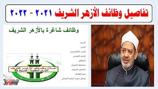 تفاصيل وظائف مسابقة الأزهر الشريف 2021 - 2022 لخريجين هذه الكليات