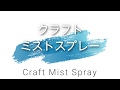 商品紹介＃3　クラフトミストスプレー【Leather craft Phoenix】