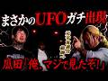 【衝撃映像】UFO呼ぶまでトコトン詰める予定が、まさかの発光体出現！次々撮れる‼ この能力者ガチだった⁉