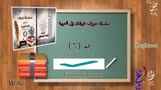 تمارين استماع  حرف الصاد