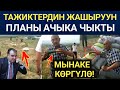 МЫНА САГА! ТАЖИКТЕР УШУНДАЙ ПЛАН ТҮЗҮШКӨН ЭКЕН / БУЛ БАЙКЕ БААРЫН АЙТЫП БЕРДИ!