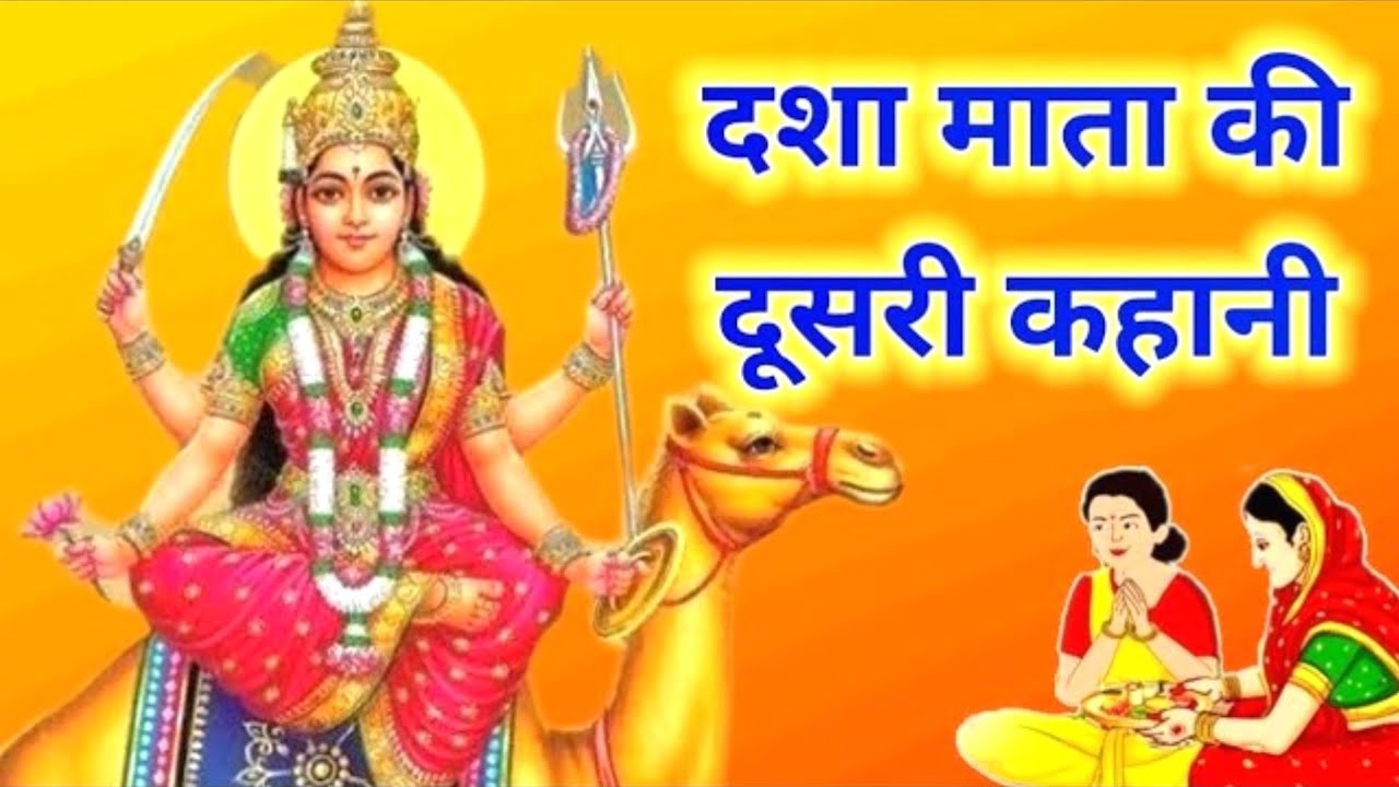 Dasha Mata ki katha - Dasha Mata ki Kahani - Dasha Mata ki dusri kahani - dasha ka dora