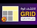 هل فعلاً نقدر نستغني عن الجافاسكربت؟ CSS Grid يجيب