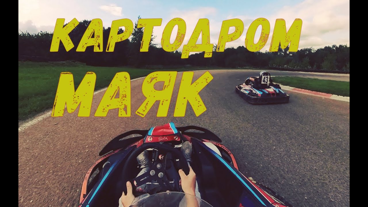 Картодром Маяк - YouTube