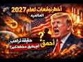 2027 العام الذي سيغي ر العالم وما لا يريدونك أن تعرفه عن ترامب