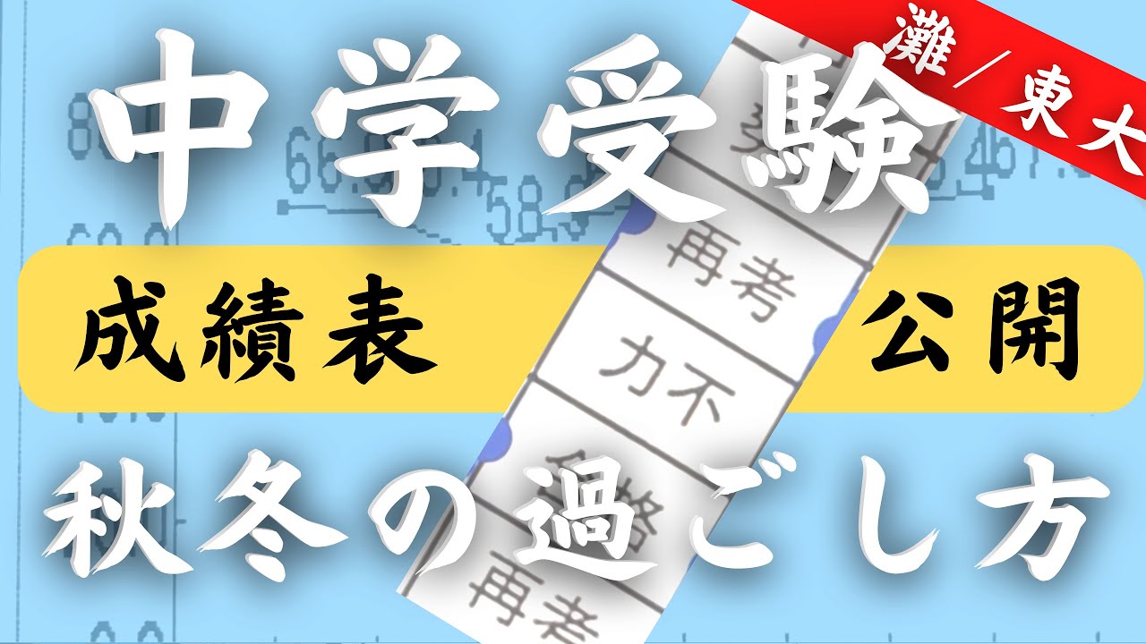 【完全版】中学受験｜秋〜冬の過ごし方・勉強法・親の接し方｜直前期の入試対策