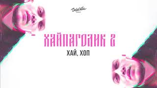 картинка: Неизвестность, Фаст Альберто, Сочный, Шлем - Хай, Хоп