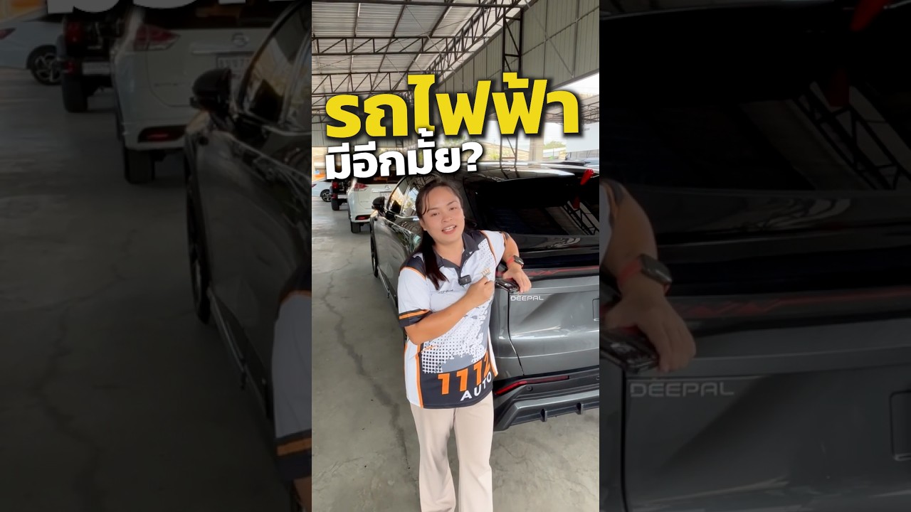 รถไฟฟ้า..มีอีกมั้ย??? สาดไปสมาชิก.!! Deepal S07 ปี2025 ไมล์ 13,000 km. รถไฟฟ้า100%