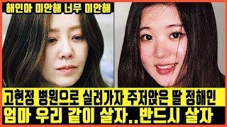 고현정 딸 정해인, 고현정 병원으로 실려가자 충격받은 정해인의 통곡 | 정해인의 방황과 이를 목격한 정용진의 선택