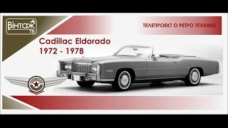 Auto Vintage / Авто Винтаж. Cadillac Eldorado 1972-1978. Авто Елвиса Пресли.