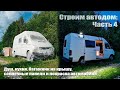 Строим новый автодом ЧАСТЬ 4: Душ, кухня, солнечные панели #VANLIFE