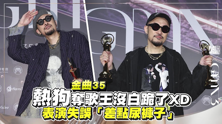 金曲35／熱狗奪歌王沒白跪了 表演失誤「差點尿褲子」