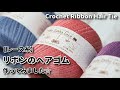 【レース糸】リボンのヘアゴム作ってみました☆Crochet Ribbon Hair Tie☆かぎ針編み