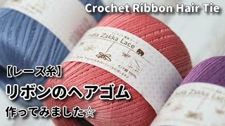 【レース糸】リボンのヘアゴム作ってみました☆Crochet Ribbon Hair Tie☆かぎ針編み