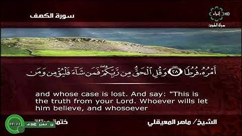 سورة الكهف مكتوبة   الشيخ  ماهر المعيقلي   جودة عالية surat alkahf   Maher Al Muaiqly