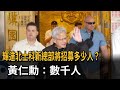 輝達北士科新總部將招募多少人? 黃仁勳:數千人-民視新聞
